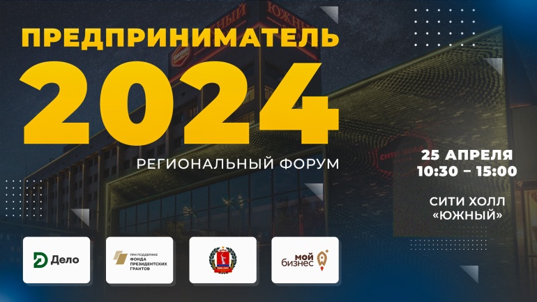 Волгоградский Региональный Форум «ПРЕДПРИНИМАТЕЛЬ 2024».